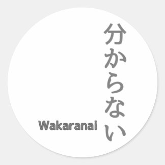 分からない(wakaranai)ステッカーが分からない ラウンドシール