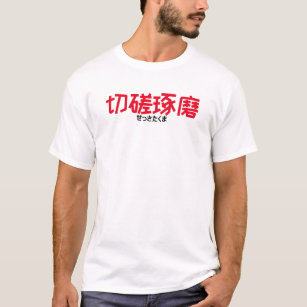 切磋琢磨四文字熟語kanji T-shirts Tシャツ