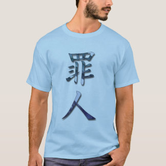 刑事罪人 Tシャツ