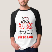 ❤初恋 – 漢字の日本の初恋とひらがなTシャツ
