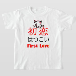 ❤初恋 – 漢字・ひらがなの日本の初恋 Tシャツ