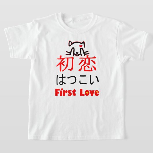❤初恋 – 漢字・ひらがなの日本の初恋 Tシャツ (レイダウン)