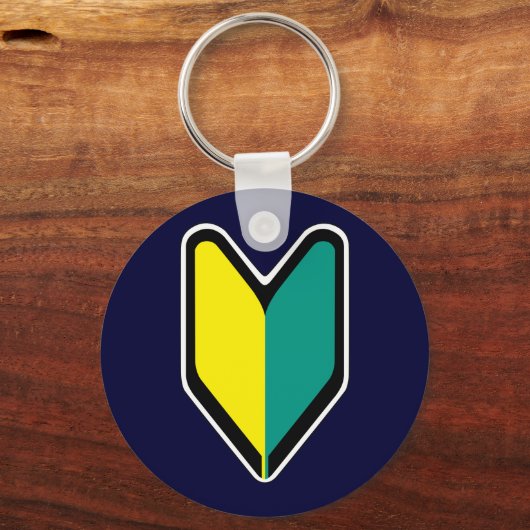 初級 キーホルダー (正面)