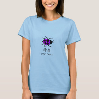 別名"お母さん" Tシャツ