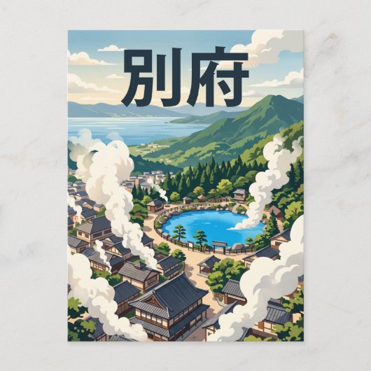 別府日本 ポストカード (正面)