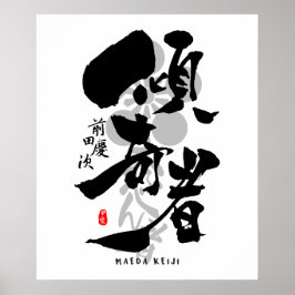 前田慶次歌舞記書道 ポスター