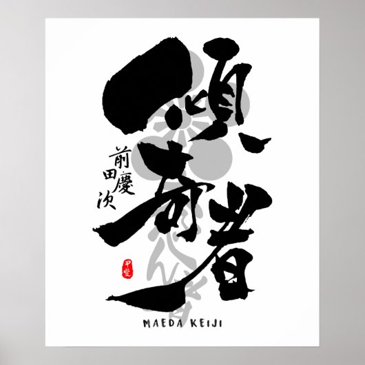 前田慶次歌舞記書道 ポスター (正面)