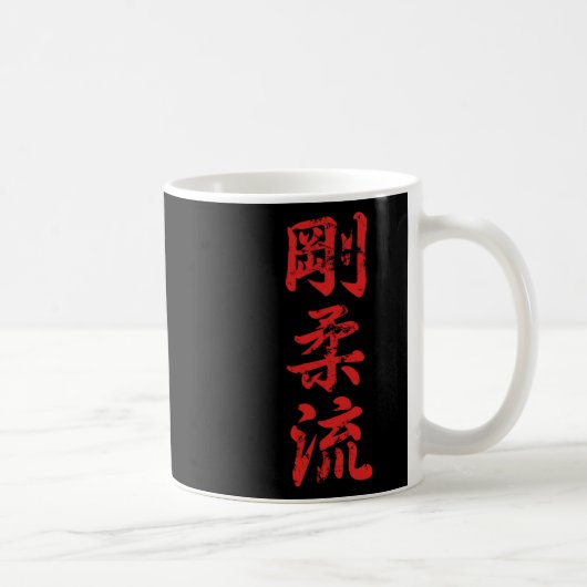 剛柔流空手道デザインTシャツ 空手着 空手家 コーヒーマグカップ (右)