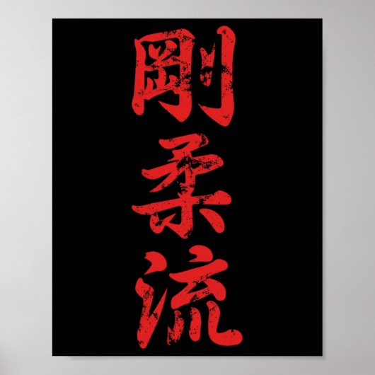 剛柔流空手道デザインTシャツ 空手着 空手家 ポスター (正面)