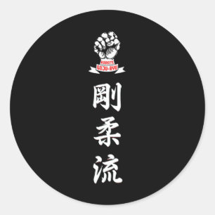 剛柔流空手道 ラウンドシール