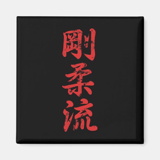 剛柔流空手道 苦難の修行 空手着用 マグネット (正面)