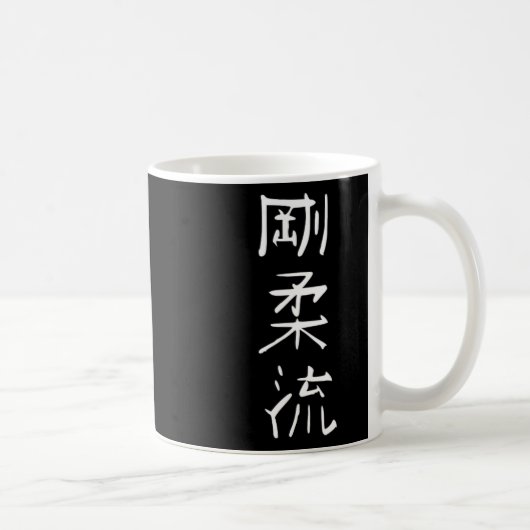剛柔流 空手スタイル シンボル 武道 トレーニング コーヒーマグカップ (右)