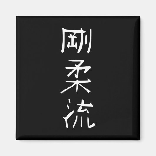 剛柔流 空手スタイル シンボル 武道 トレーニング マグネット (正面)