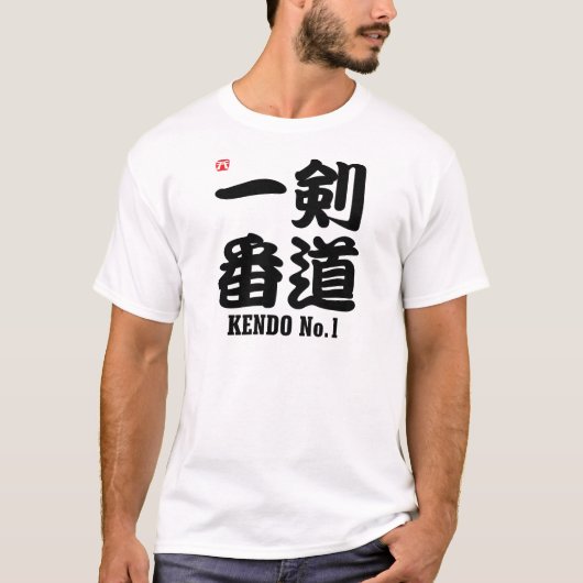 剣道1番漢字 Tシャツ (正面)