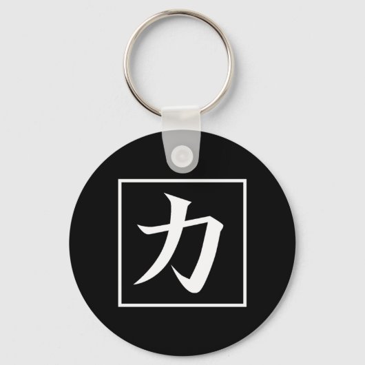 力の漢字を使った日本の書道 キーホルダー (正面)