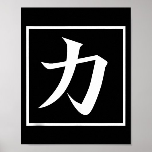力の漢字を使った日本の書道 ポスター (正面)