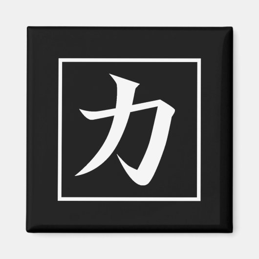 力の漢字を使った日本の書道 マグネット (正面)