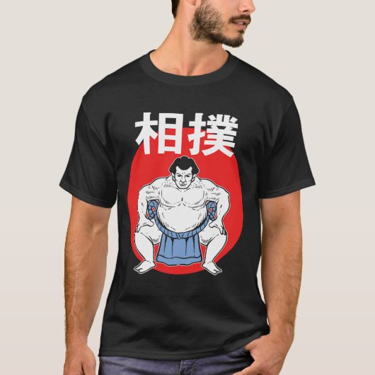 力士のボク日本のサーまたはアスリート Tシャツ (正面)