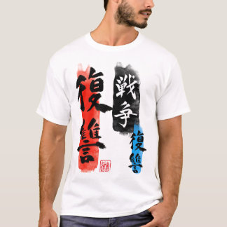 力戦争の復讐 Tシャツ