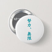 努力は無限漢字です 缶バッジ (正面&裏面)
