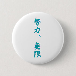 努力は無限漢字です 缶バッジ