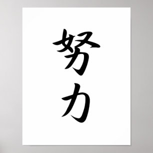 努日本の力漢字道隆 ポスター