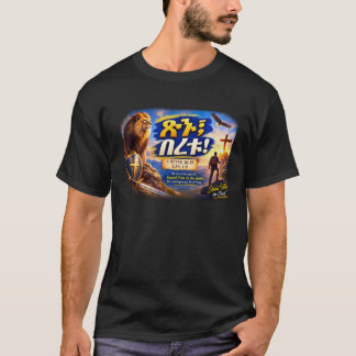 勇く強く - コリント人への第一の手紙 16:13 / ヨシュア Tシャツ