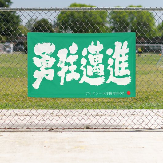 勇往邁進 横断幕 Pressing Forward Courageously Banner (インサイチュ)