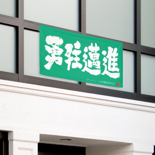 勇往邁進 横断幕 Pressing Forward Courageously Banner (ビルの外側)