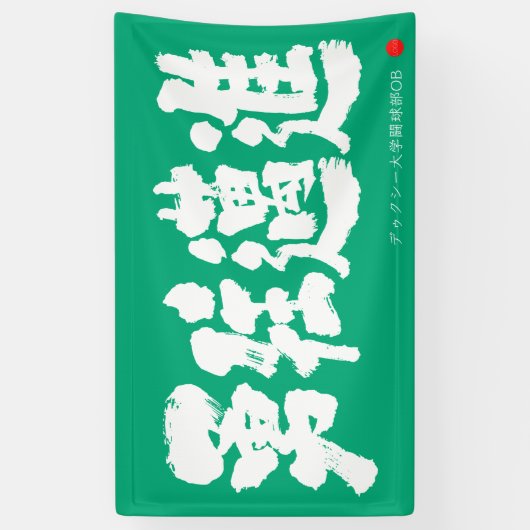 勇往邁進 横断幕 Pressing Forward Courageously Banner (縦)