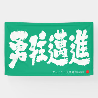 勇往邁進 横断幕 Pressing Forward Courageously Banner