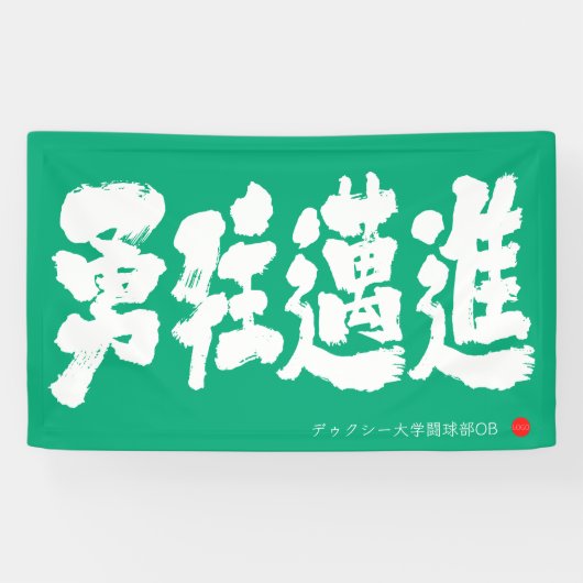 勇往邁進 横断幕 Pressing Forward Courageously Banner (横)
