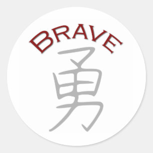 勇敢な漢字 ラウンドシール