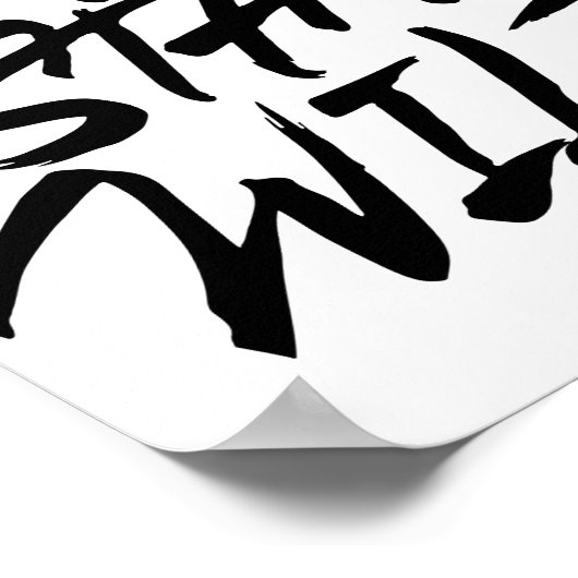 勇敢に暴れ続ける ポスター (角)