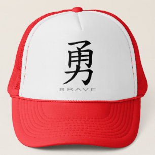 勇敢のための中国のな記号 キャップ