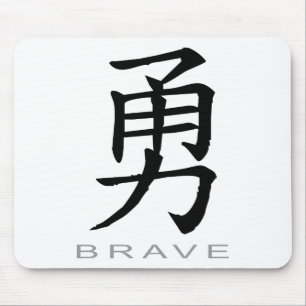 勇敢のための中国のな記号 マウスパッド