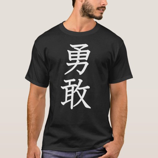勇気がある Tシャツ (正面)