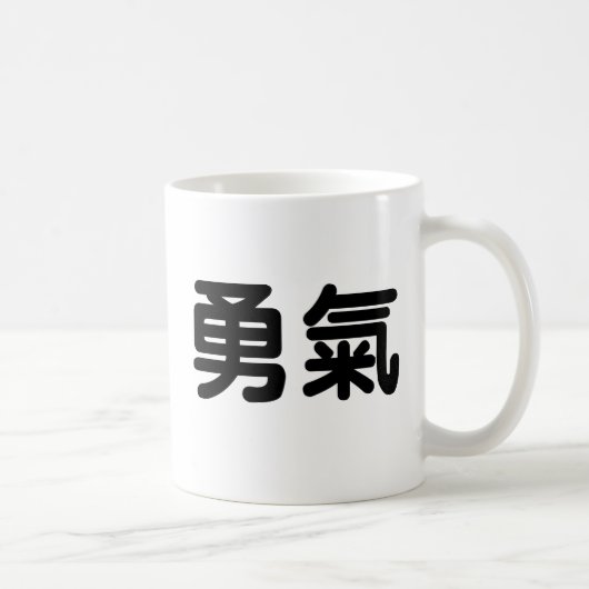 勇気のための中国のな記号 コーヒーマグカップ (右)