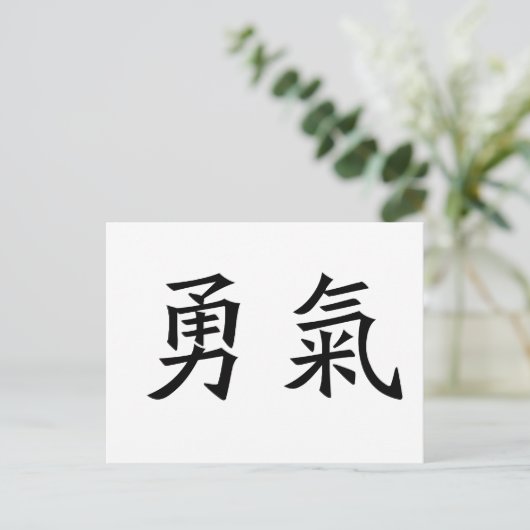 勇気のための中国のな記号 ポストカード (スタンド正面)