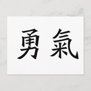 勇気のための中国のな記号 ポストカード