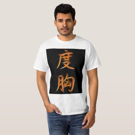 勇気の日本のな漢字の記号 Tシャツ (正面フル)