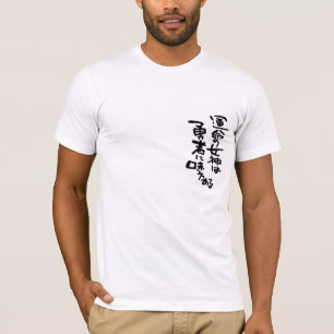 勇気を表現する漢字の記号のTシャツ Tシャツ