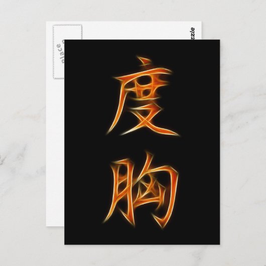 勇気漢日本の字 ポストカード (正面/裏面)