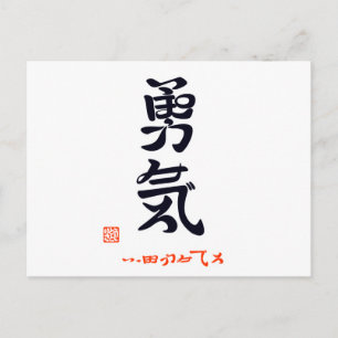 勇気·いっぽふみでろ(印付) ポストカード