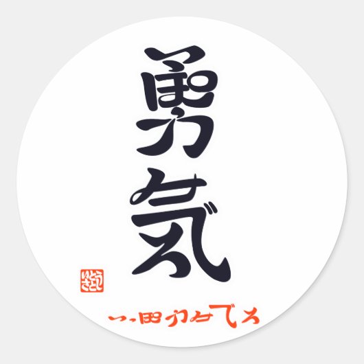 勇気・いっぽふみでろ(印付) ラウンドシール (正面)