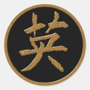 勇気-金ゴールドの日本のな漢字の記号 ラウンドシール