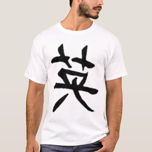 勇気 Tシャツ (正面)