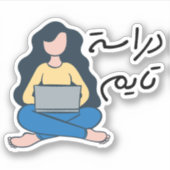 勉強時間（アラビア語） シール (正面)