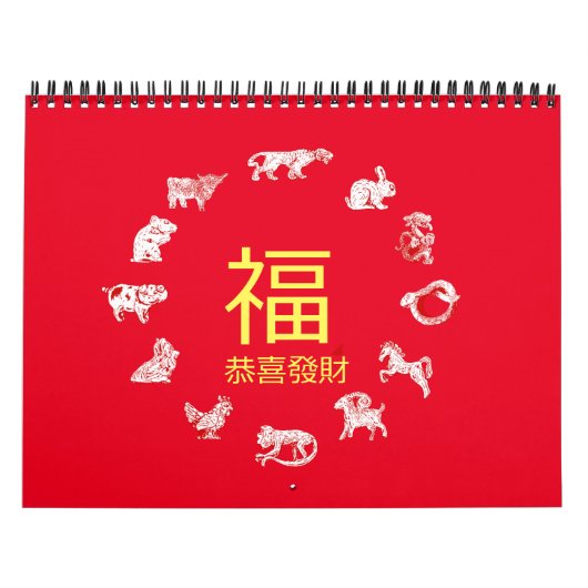 動物中国の〔占星術の〕十二宮図暦 カレンダー (カバー)
