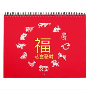 動物中国の〔占星術の〕十二宮図暦 カレンダー